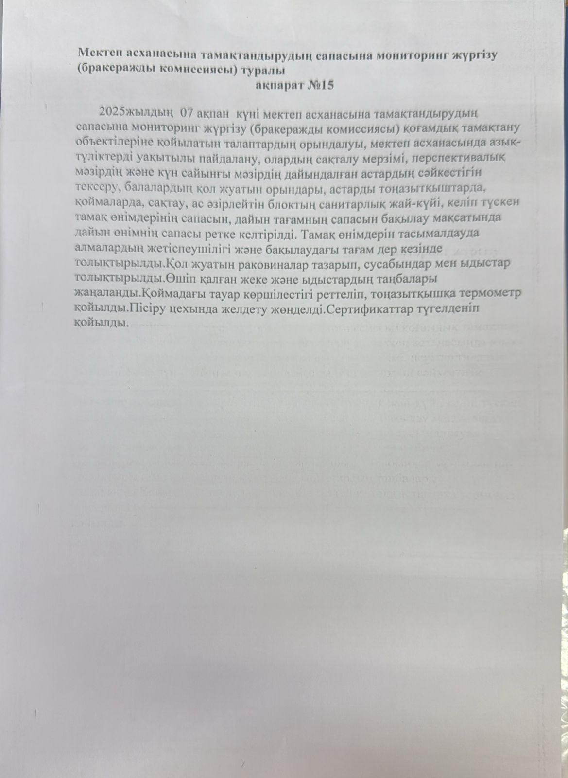 мектеп асханасына тамақтандырудың сапасына мониторинг жүргізу туралы №15