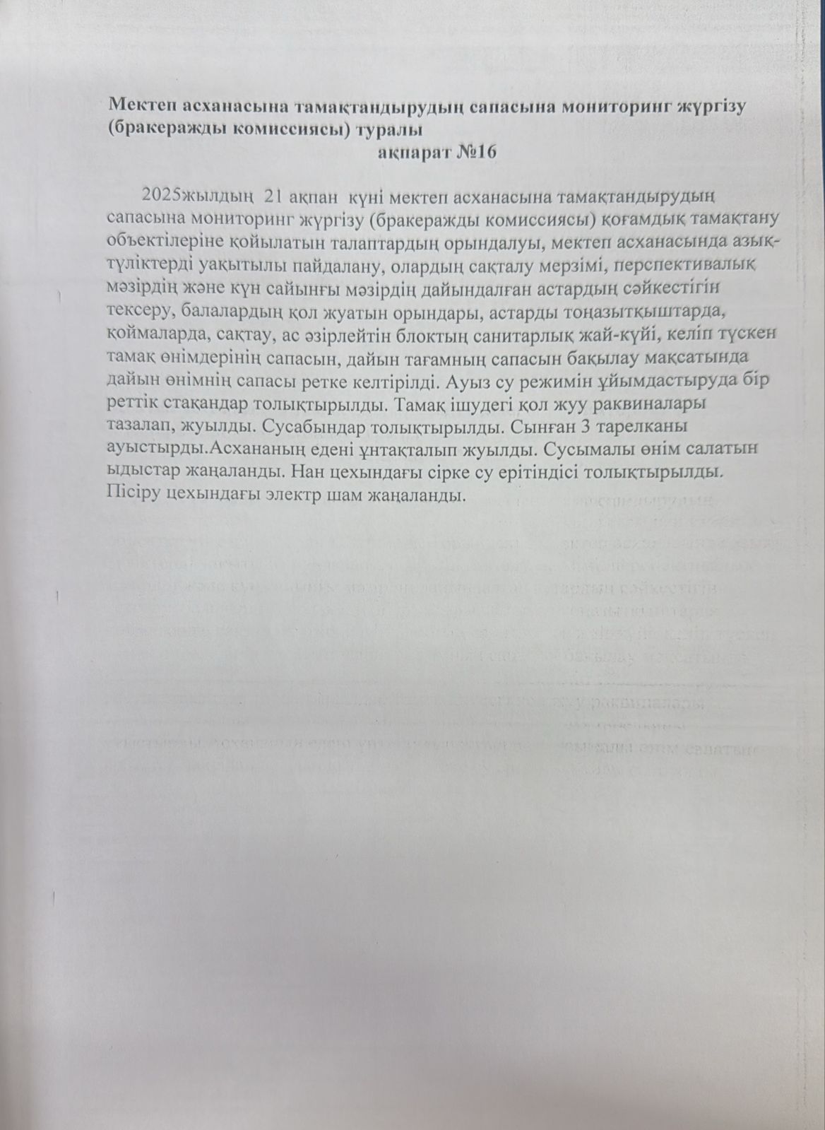 мектеп асханасына тамақтандырудың сапасына мониторинг жүргізу туралы № 16