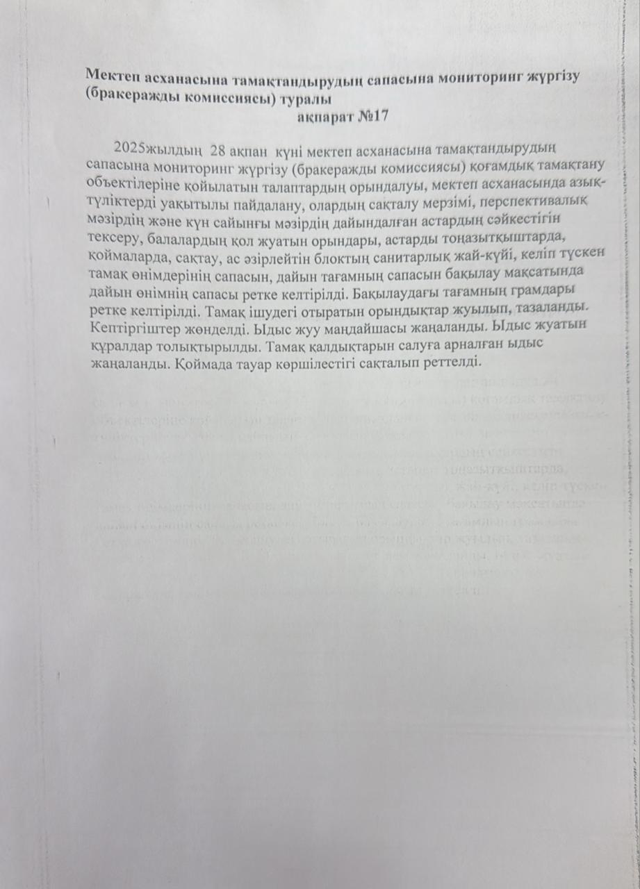 мектеп асханасына тамақтандырудың сапасына мониторинг жүргізу туралы №17