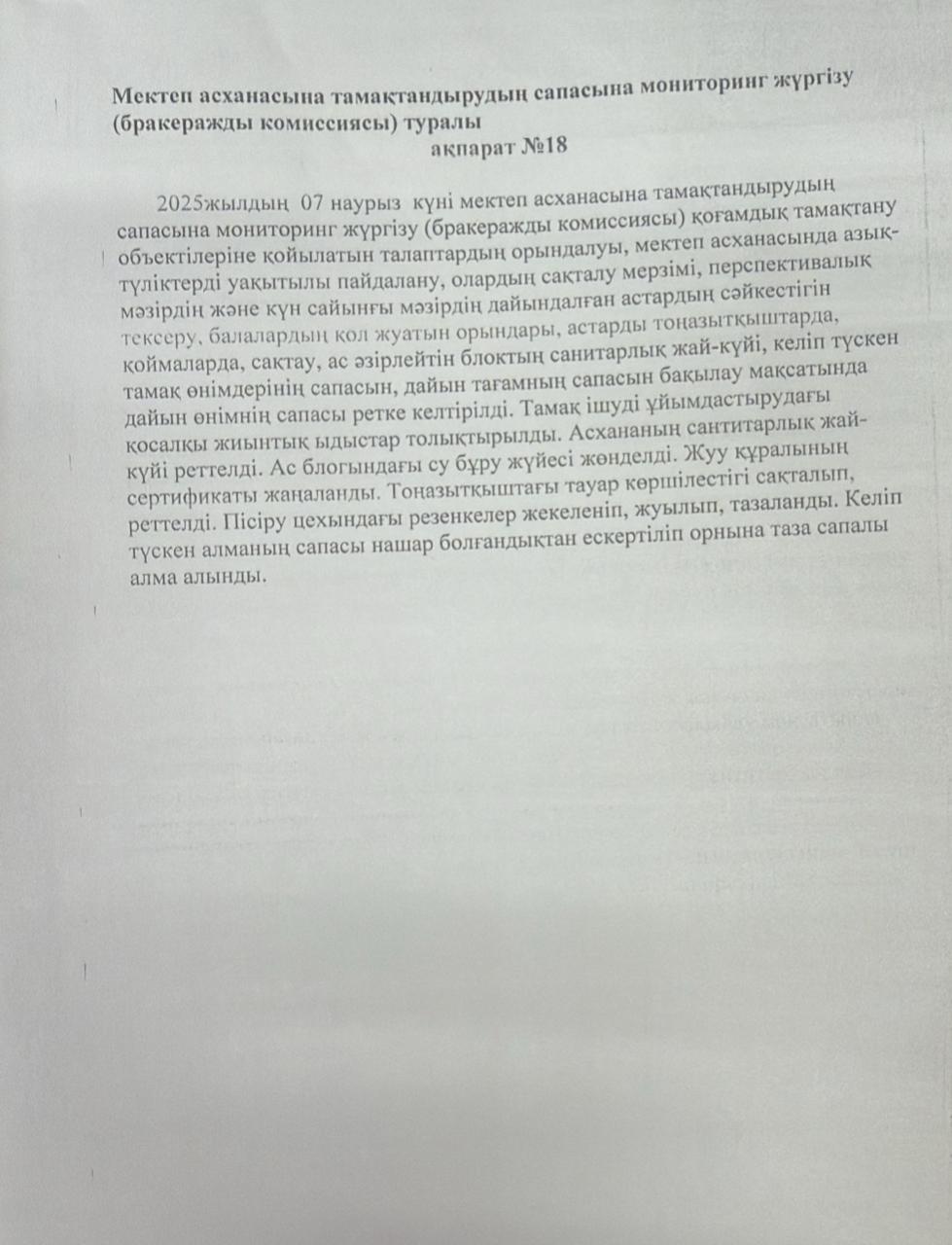 мектеп асханасына тамақтандырудың сапасына мониторинг жүргізу туралы №18