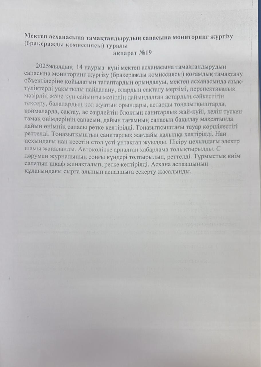 мектеп асханасына тамақтандырудың сапасына мониторинг жүргізу туралы №19