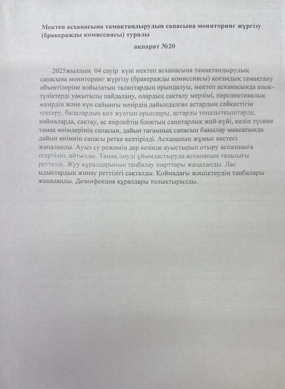 Мектеп асханасына тамақтандырудың сапасына мониторинг жүргізу туралы ақпарат №20