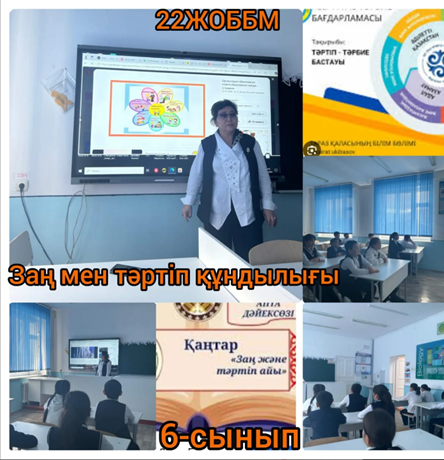 "Заң және тәртіп" айлығы аясында 6 сынып білім алушыларымен "Заң және тәртіп құндылығы" атты тәрбие сағаты дәріс сабағы ретінде өтілді
