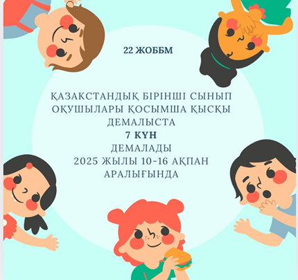 Қазақстандық бірінші сынып оқушылары қосымша қысқы демалыста 7 күн демалады