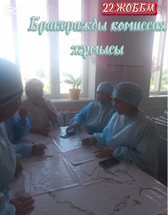 Бракеражды комиссия жұмысы