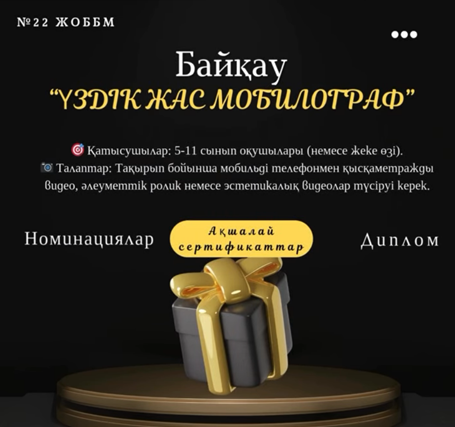 «Үздік жас мобилограф» байқауын