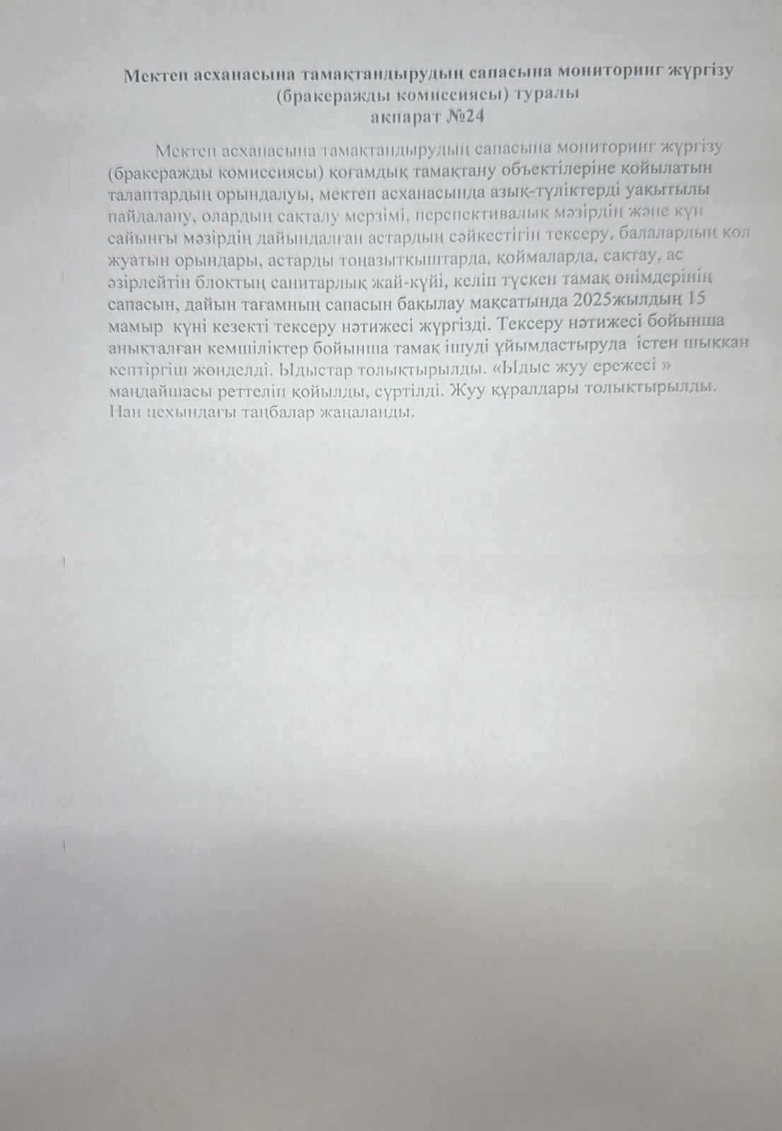 Мектеп асханасына тамақтандырудың сапасына мониторинг жүргізу туралы