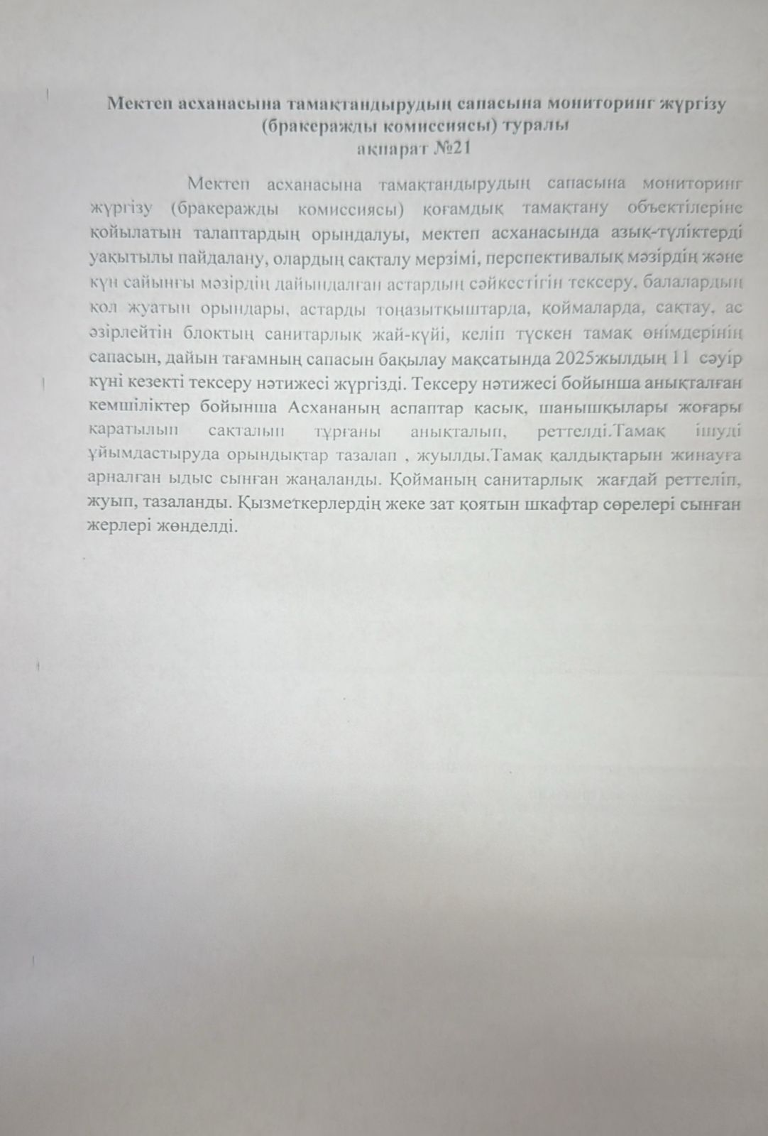 Мектеп асханасына тамақтандырудың сапасына мониторинг жүргізу туралы