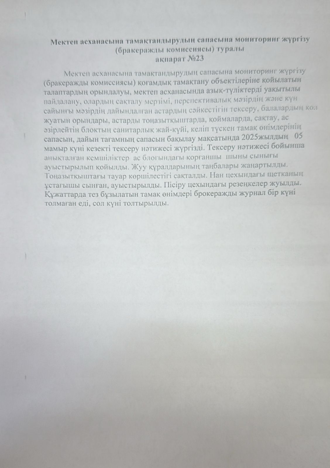 Мектеп асханасына тамақтандырудың сапасына мониторинг жүргізу туралы