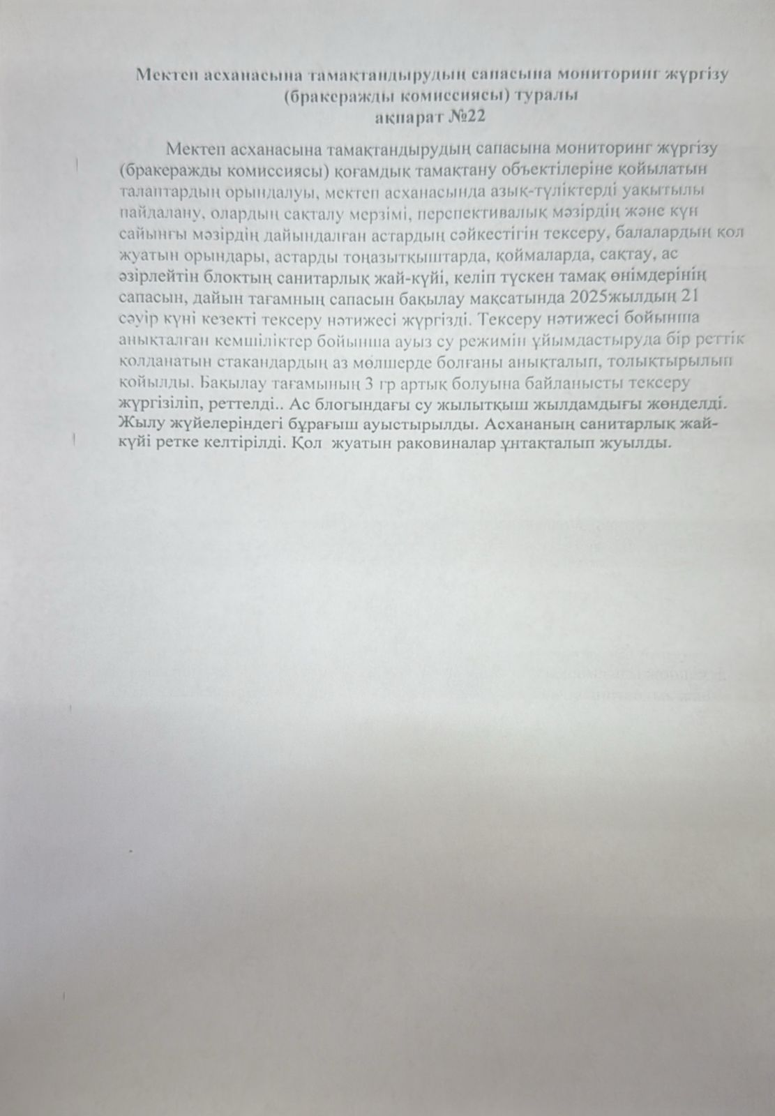 Мектеп асханасына тамақтандырудың сапасына мониторинг жүргізу туралы