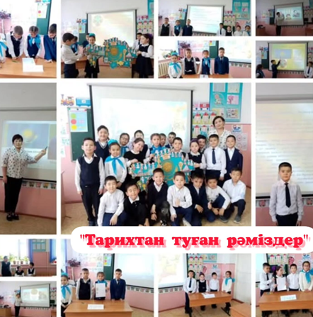 4-сынып білімалушылары арасында " Тарихтан туған рәміздер" тақырыбындағы интеллектуалды ойын ұйымдастырылып өткізілді.