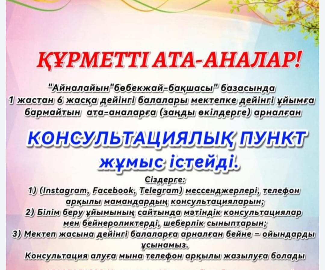 🎯 Балбөбек шағын орталығының ата-аналарға арналған консультациялық пункт ашылды