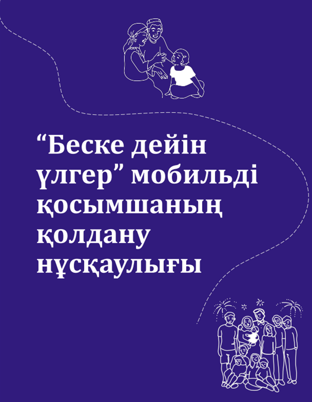 "Беске дейін үлгер" мобильді қосымшаның қолдану нұсқаулығы