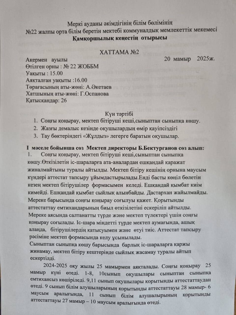 Қамқоршылық кеңестің отырысы №2