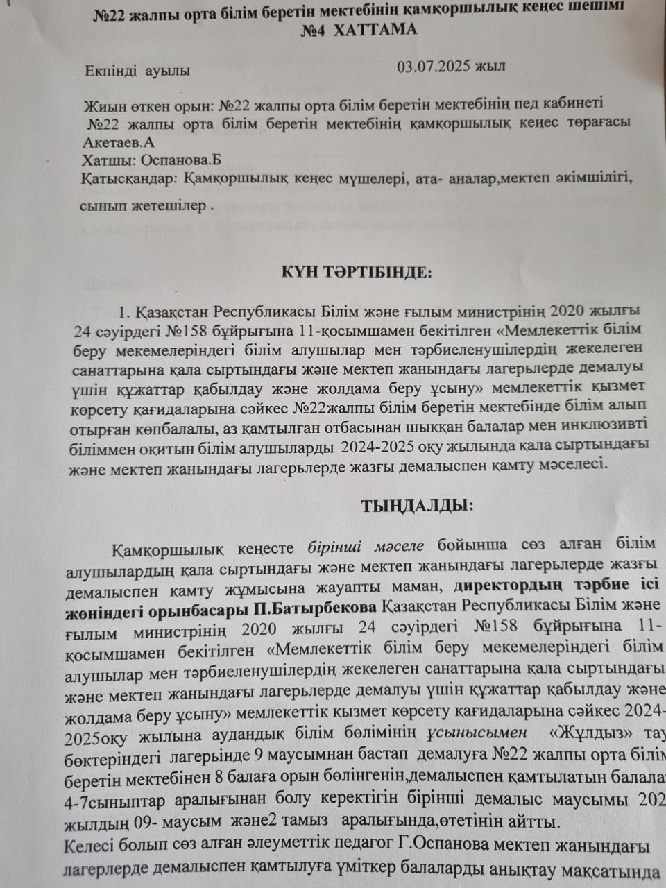 Қамқоршылық кеңес №4 қала сыртындағы және мектеп жанындағы лагерьлерге жазғы демалыспен қамту