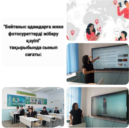 #22 жалпы орта білім беретін мектебінде ағымдағы жылдың 3 наурыз күні “Бейтаныс адамдарға жеке фотосуреттерді жіберу қауіпі” атты қауіпсіздік сабағы өткізілді. Сынып жетекшісі: А.Бакеева