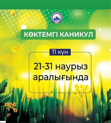 🎒 Қазақстандық оқушылар көктемгі каникулда неше күн демалады?  📆 Үшінші тоқсанның аяқталуына санаулы күндер қалды. Көктемгі каникул кезеңі 2025 жылдың 21-наурызы мен 2025 жылдың 31-наурызын қоса алғанда он бір күнге жалғасады.