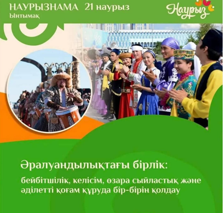 “21 НАУРЫЗ ЫНТЫМАҚ” КҮНІ
