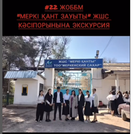 асөспірімдерге кәсіптік бағдар беру, дұрыс мамандығын таңдауға бағыттау мақсатында #22 жалпы орта білім беретін мектебінің кәсіби бағдар беруші педагог М.Чимбатчаева 9- сынып оқушыларымен "Меркі қант зауыты" ЖШС кәсіпорынына экскурсия ұымдастырды.