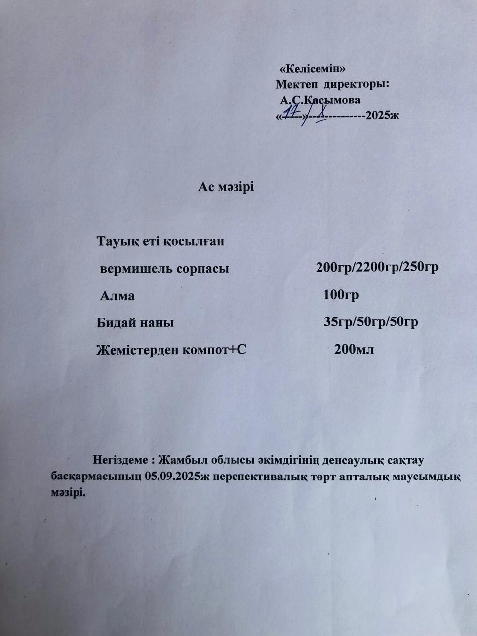 Ас мәзірі