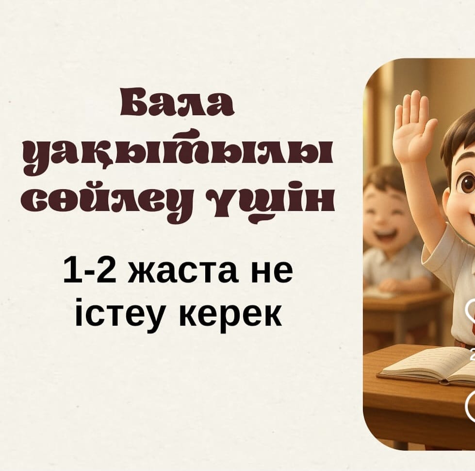 "Бала уақытылы сөйлеу үшін 1-2 жаста не істеу керек" Ата- аналарға арналған консультативтік пункт