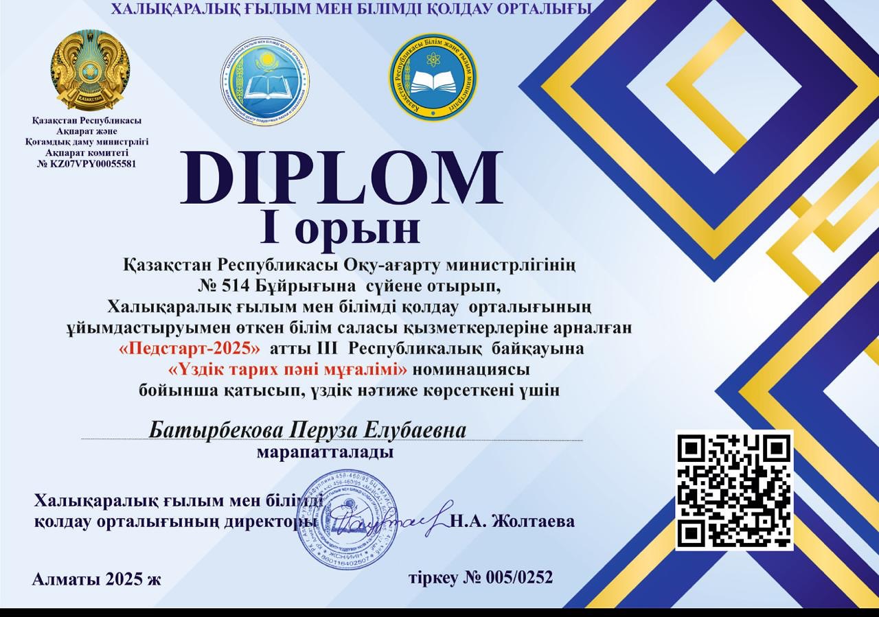 ''Үздік тарих пәні мұғалімі'' номинациясы бойынша Батырбекова Перуза І дәрежелі дипломмен марапатталады!