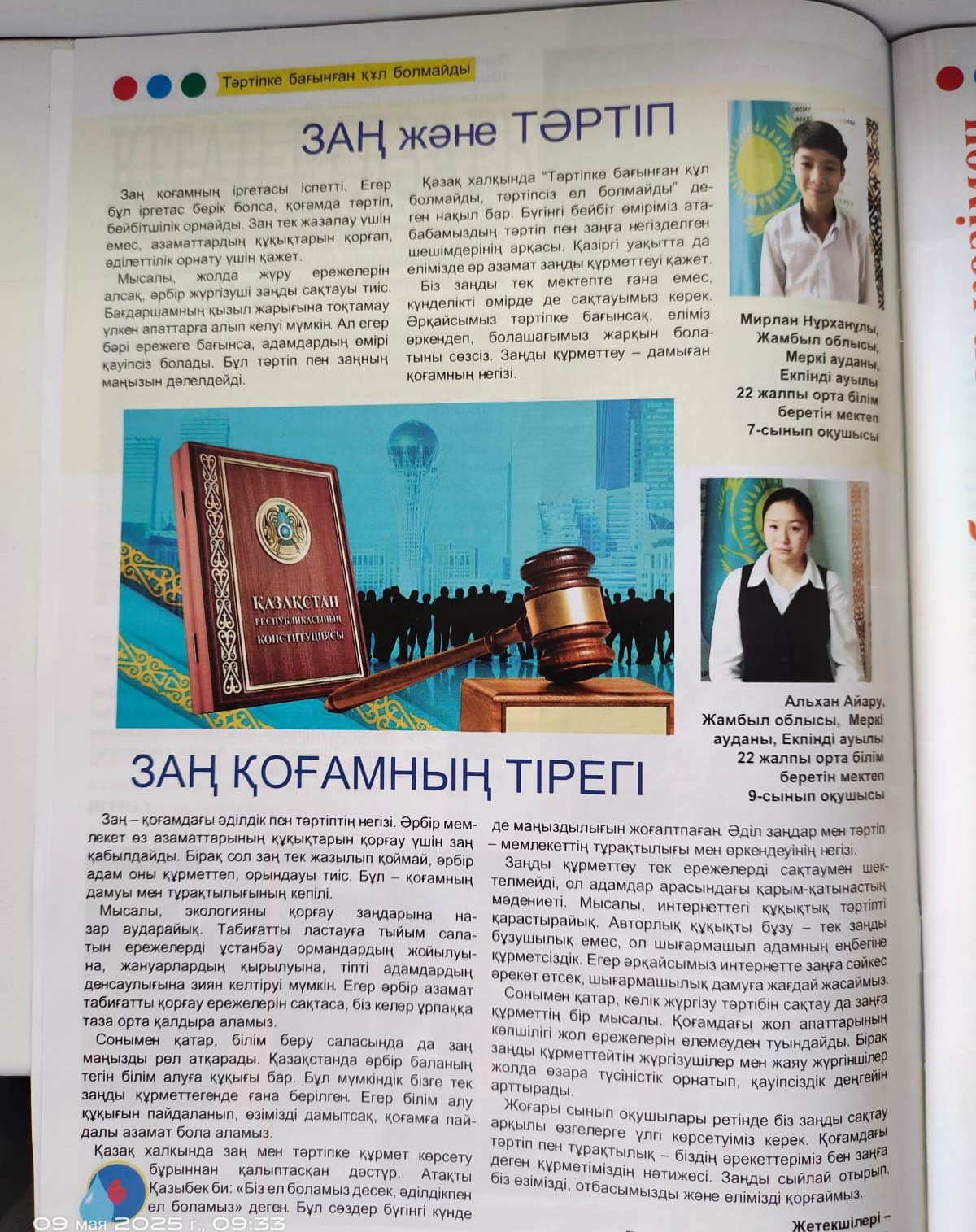 "Мөлдір бұлақ" баспасына 7 сынып оқушысы Есенжол Мирлан "Заң және тәртіп" пен 9 сынып оқушысы Альхан Айару "Заң қоғамның тірегі" , 6 сынып оқушысы Жатқанбай Жасмин "Заңға құрмет - тәртіп кепілі" атты мақалаларын жариялады.
