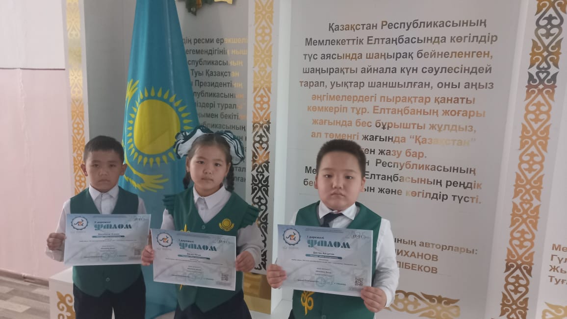"Дарын" Республикалық ғылыми-практикалық орталығының ұйымдастыруымен өткен жалпы білім беретін мектептерге арналған "Кенгуру" зияткерлік олимпиадасында 1-сынып оқушылары Динар Айым, Дастан Айсұлтан, Орынбасар Алихан І дәрежелі дипломмен