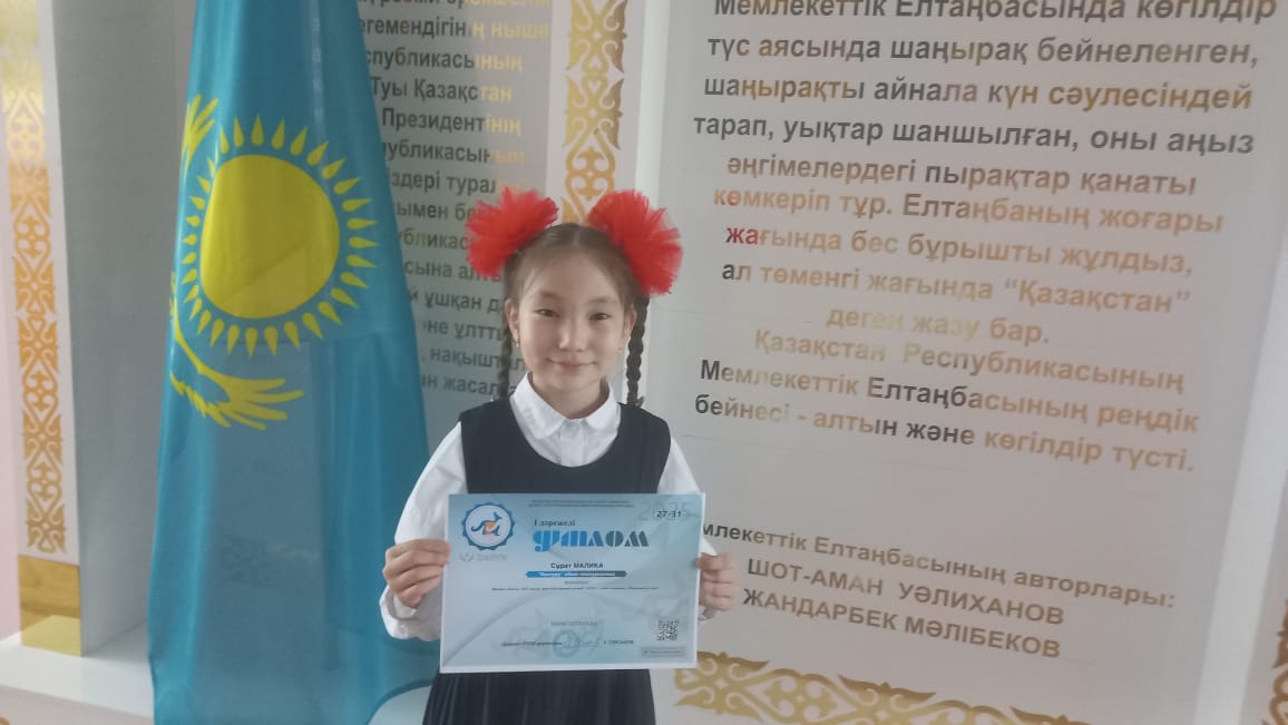 "Дарын" Республикалық ғылыми-практикалық орталығының ұйымдастыруымен өткен жалпы білім беретін мектептерге арналған "Кенгуру" зияткерлік олимпиадасында 3-сынып оқушысы Сұрат Малика І дәрежелі дипломмен марапатталды.
