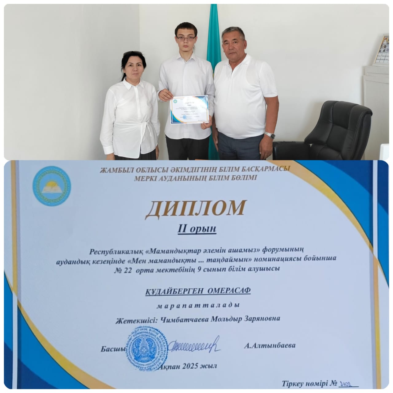 Республикалық "Мамандықтар әлемін ашамыз" форумының аудандық кезеңінде "Мен мамандықты ... таңдаймын" номинациясы бойынша №22 жалпы орта білім беретін мектебінің 9 сынып оқушысы Құдайберген Омерасаф марапатталады!
