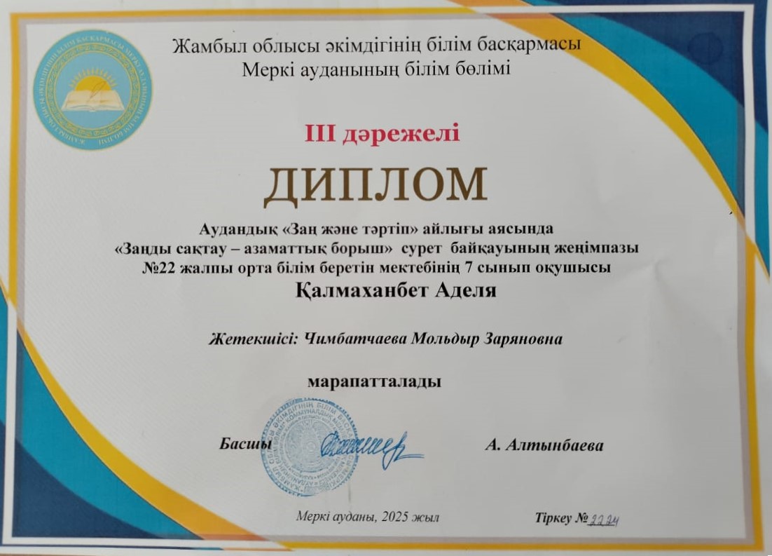 Аудандық 'Заң және тәртіп" айлығы аясында "Занды сақтау-азаматтық борыш" сурет байқауының жеңімпазы #22 жалпы орта білім беретін мектебінің 6-ші сынып оқушысы Қалмаханбет Аделя ІІІ-ші дәрежелі дипломмен марапатталды.