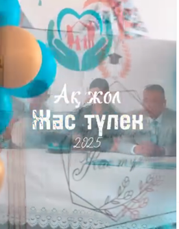 ✅Ақ жол, Жас Түлек-2025...  22 жалпы орта білім беретін мектебінде 2025жылдың маусым айының 19-маусым күні 11 сынып түлектеріне арналған “Ақ жол, Жас Түлек-2025” атты аттестат тапсыру салтанатты кеші ұйымдастырылып өткізілді.Еркеліктен есейіп ел үміт