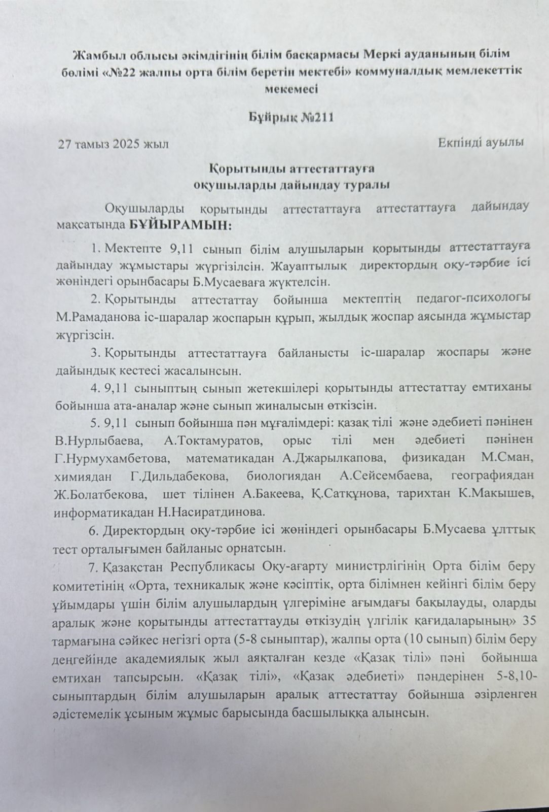 Қорытынды аттестаттауға оқушыларды дайындау