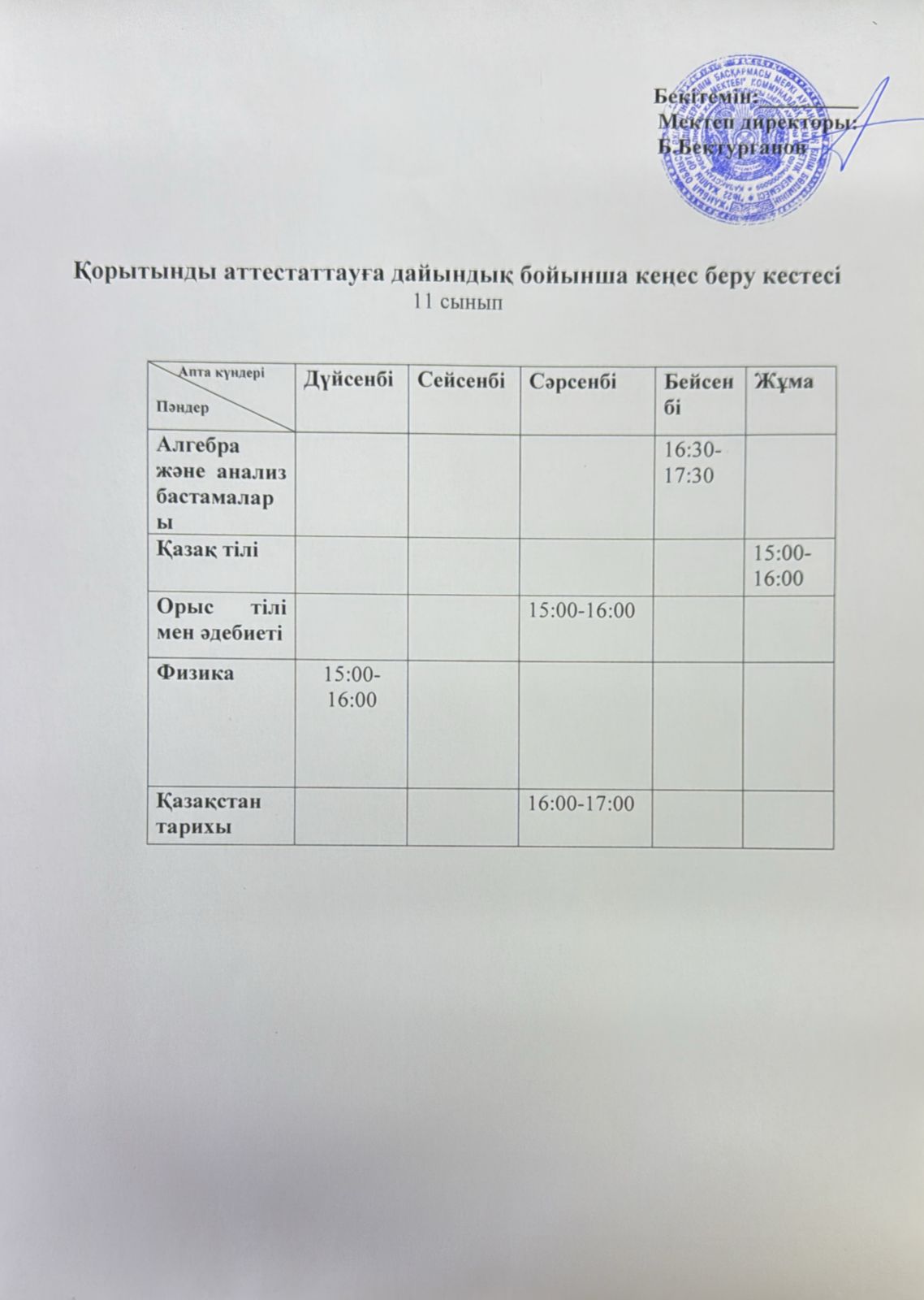 9,11 сыныптарға қорытынды аттестаттауға дайындық бойынша кеңес беру кестесі
