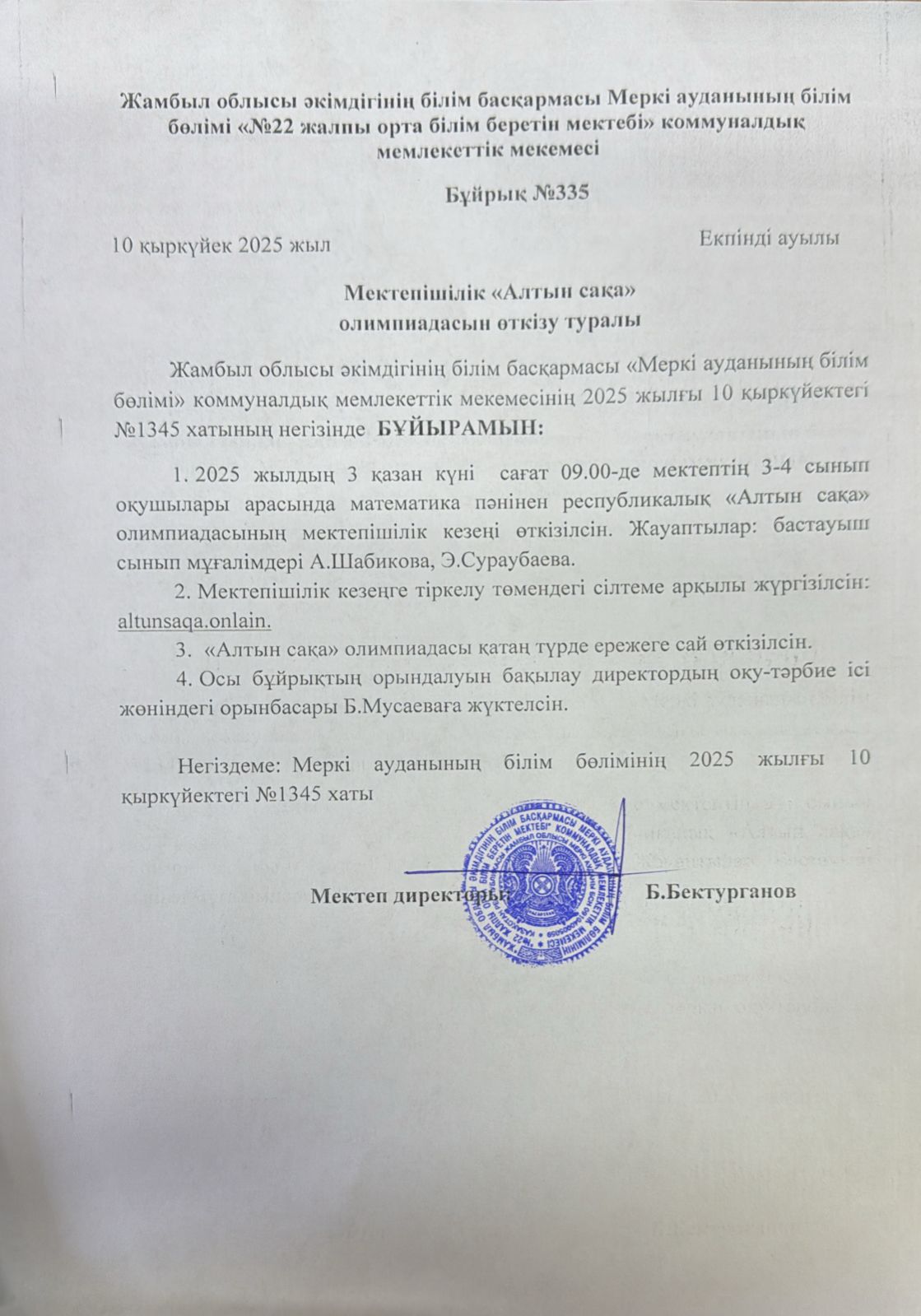 Мектепішілік "Алтын сақа" олимпиадасын өткізу туралы және олимпиада хаттамасы