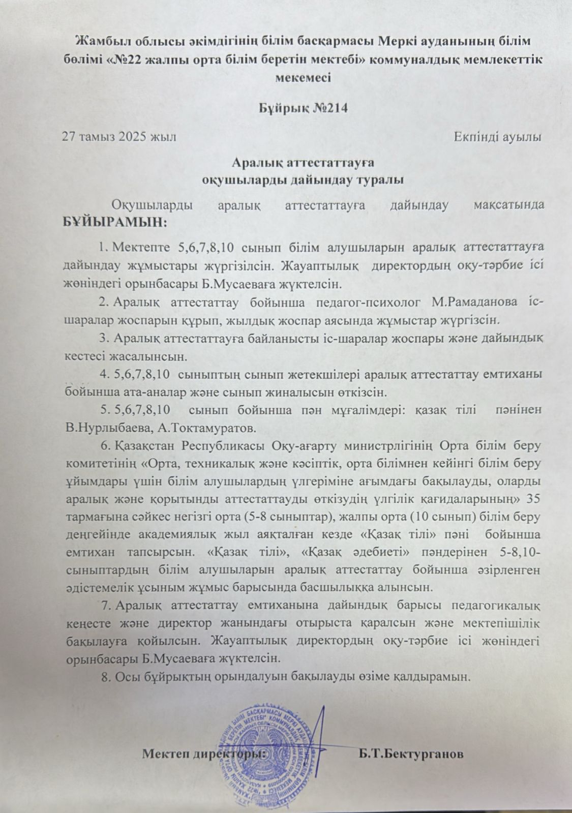 Аралық аттестаттауға оқушыларды дайындау туралы
