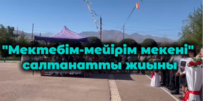 «Мектебім - мейірім мекені!» тақырыбында салтанатты жиын өткізілді.