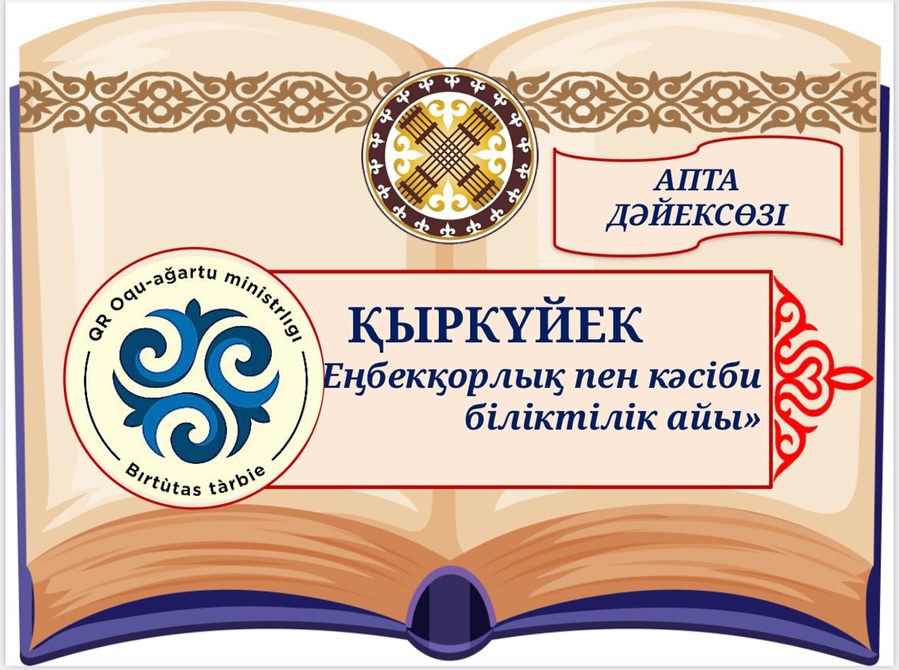 Апта дәйексөзі