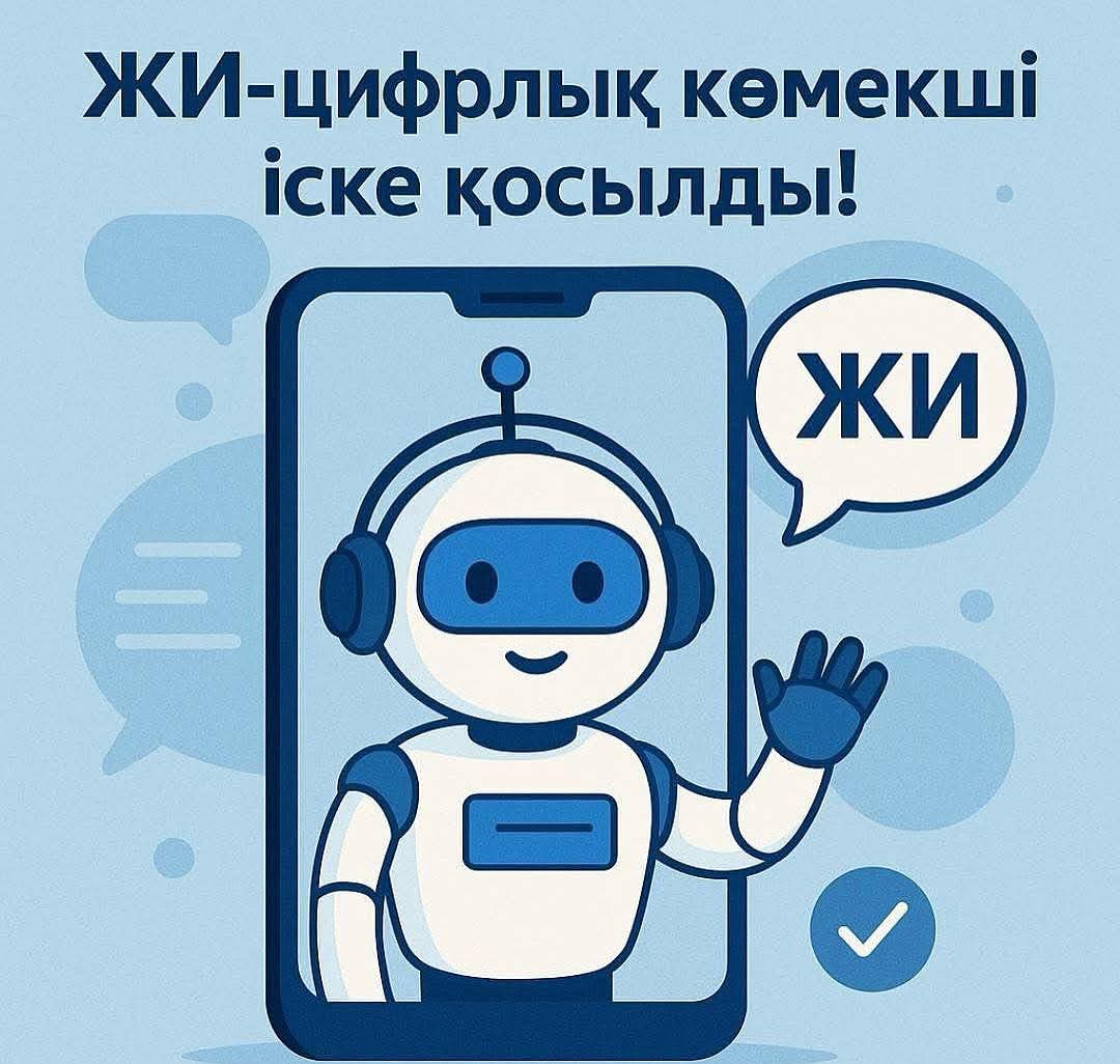 ⚖️Қазақстан Республикасының Әділет Министрлігі «Әділет» порталында (adilet.zan.kz) жаңа ЖИ – цифрлық көмекші (чат-бот) іске қосылғанын хабарлайды.