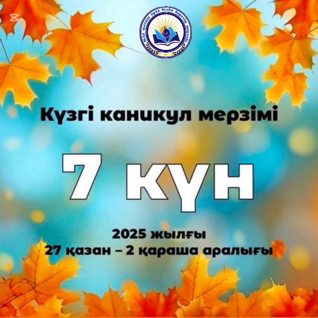💫 Қазақстандық оқушылар күзгі каникулда 7 күн демалады  Қазақстандық мектептерде бірінші тоқсан аяқталуда. Күзгі каникул кезеңі 2025 жылғы 27 октябрьда басталып, 2 ноябрьны қоса алғанда жеті күнге созылады.