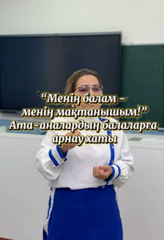 «Менің балам – менің мақтанышым» атты ата-ананың баласына арналған арнау хат жазу іс шарасын өткізді.