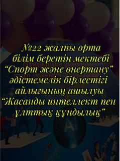 “Спорт және өнертану” әдістемелік бірлестігінің айлығының ашылу салтанаты өткізілді.