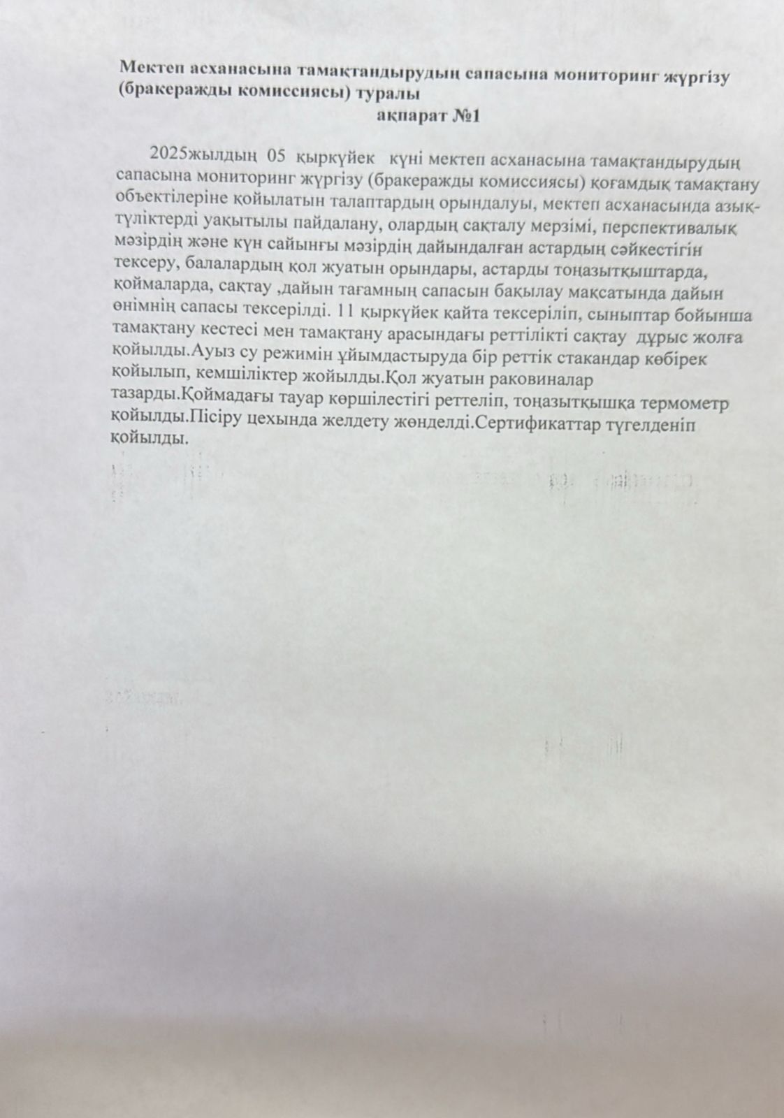 Мектеп асханасына тамақтандырудың сапасына мониторинг жүргізу туралы ақпарат №1