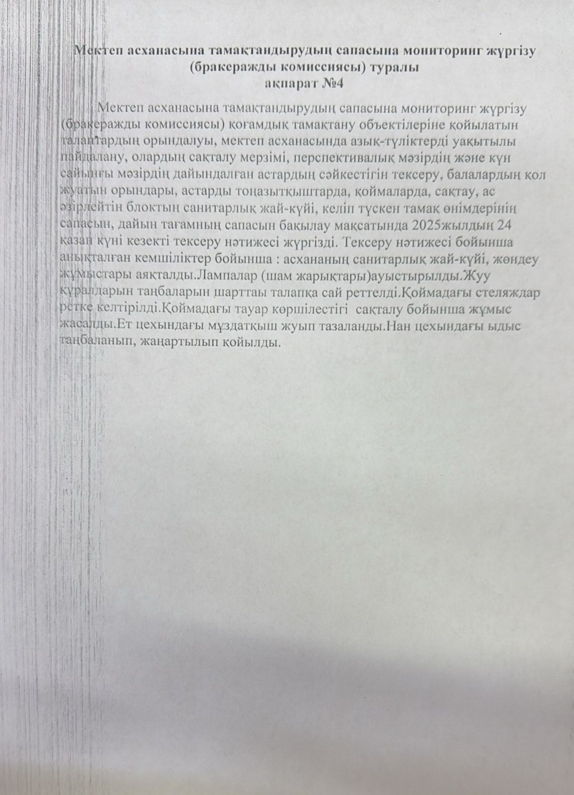 Мектеп асханасына тамақтандырудың сапасына мониторинг жүргізу туралы ақпарат №4