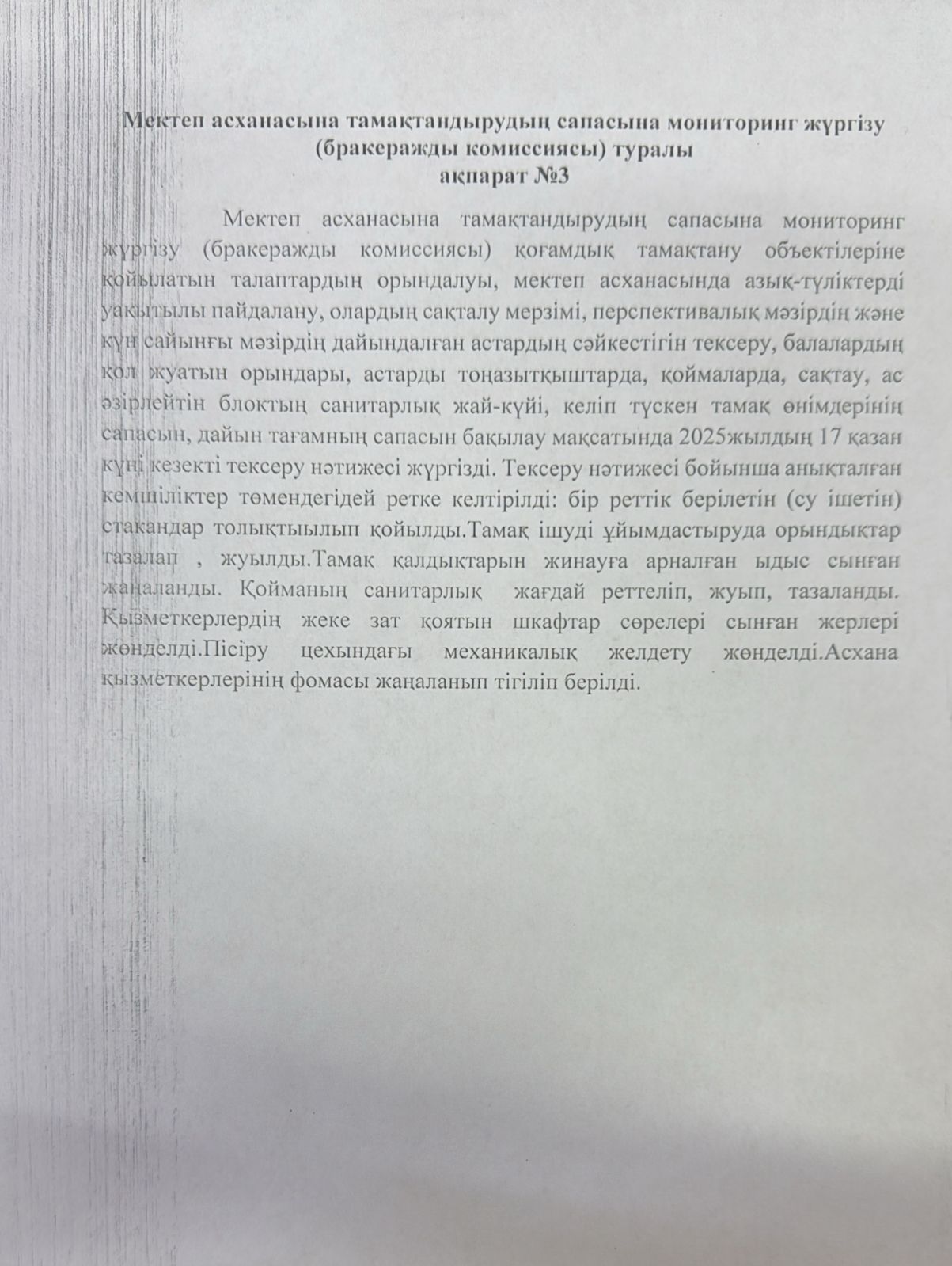 Мектеп асханасына тамақтандырудың сапасына мониторинг жүргізу туралы ақпарат №3