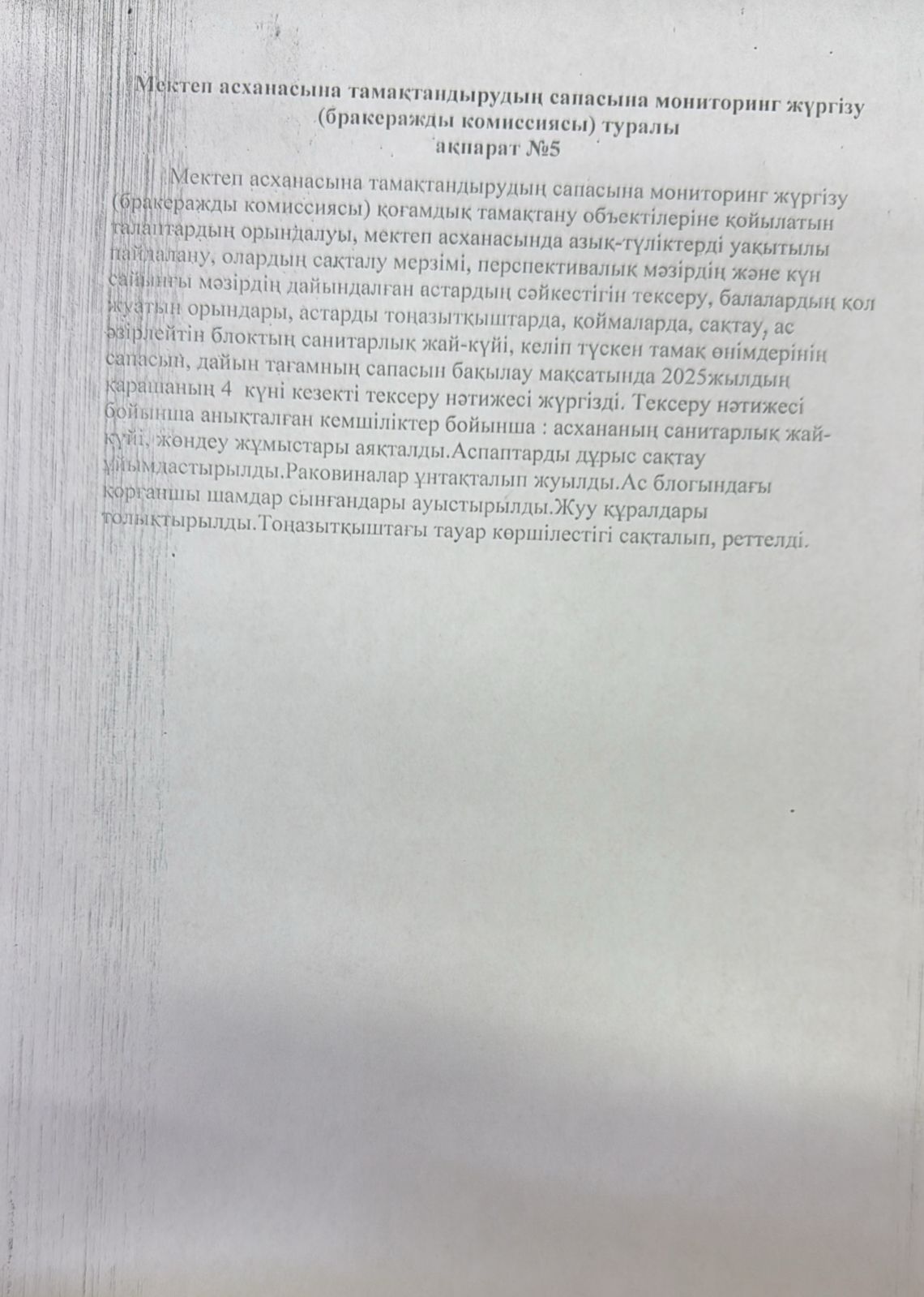 Мектеп асханасына тамақтандырудың сапасына мониторинг жүргізу туралы ақпарат №5