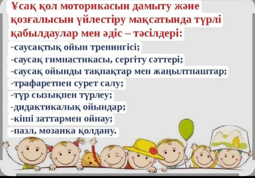 Ұсақ қол моторикасын дамыту