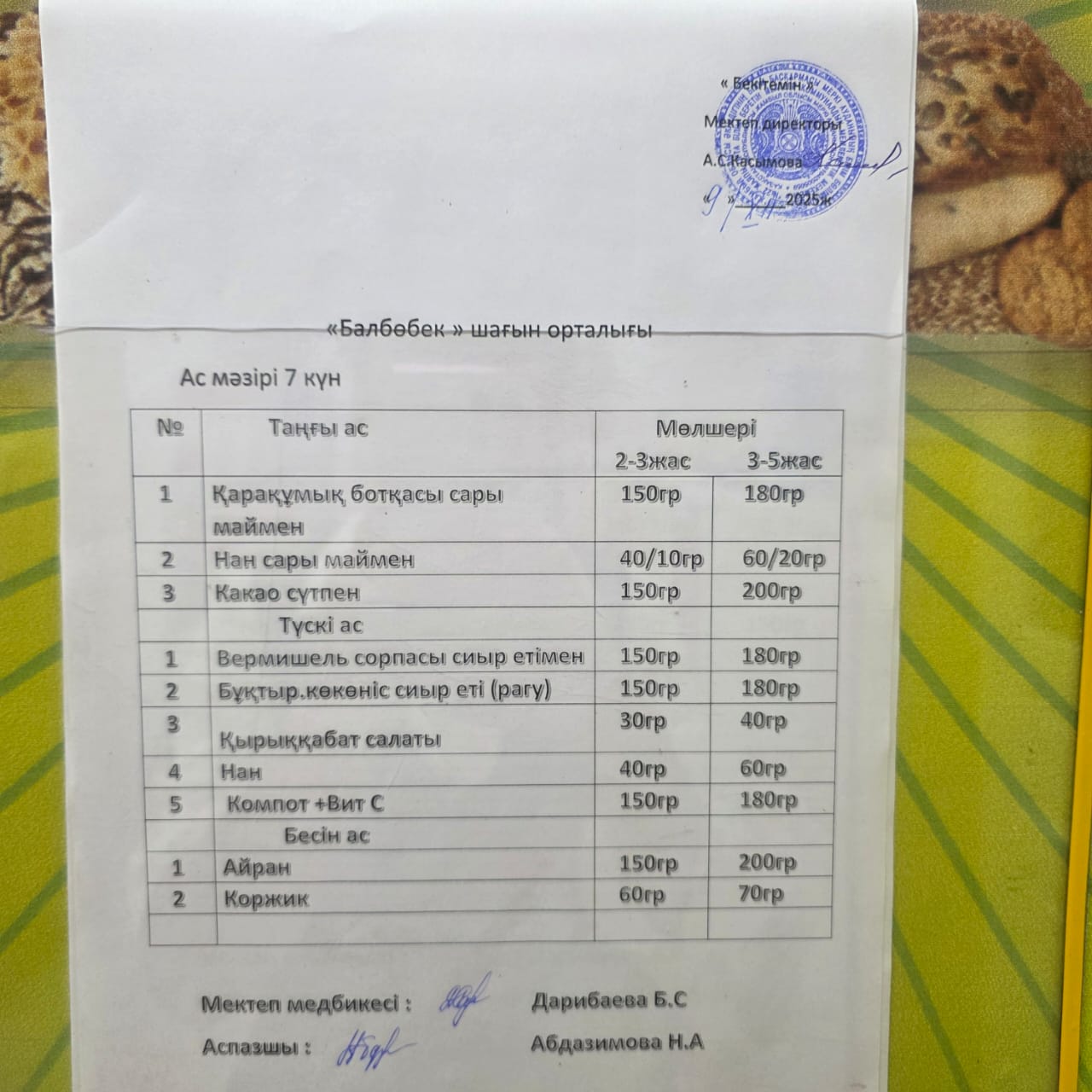 Ас мәзірі