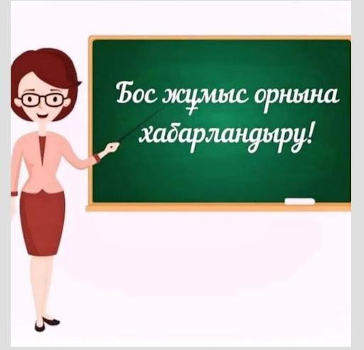 Бос орындар