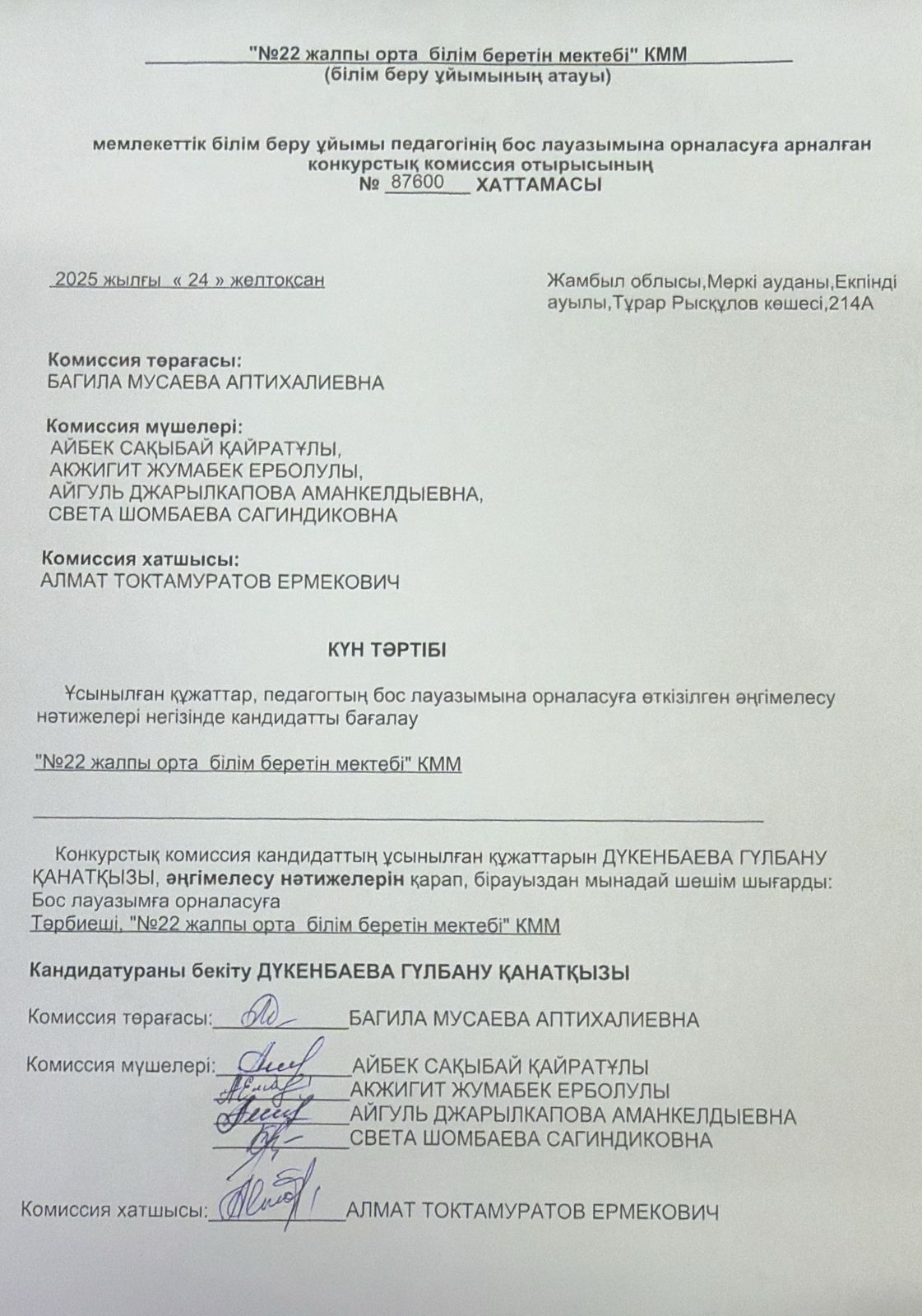 Педагогтерді конкурспен жұмысқа қабылдау